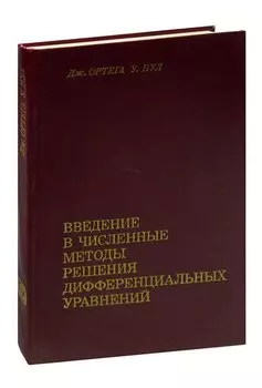 Введение в численные методы решения дифференциальных уравнений