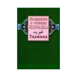 Введение в чтение Корана. Таджвид