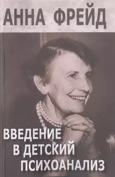 Введение в детский психоанализ (м) Фрейд