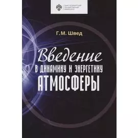 Введение в динамику и энергетику атмосферы. Учебное пособие