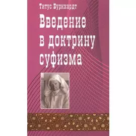 Введение в доктрину суфизма.