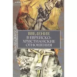 Введение в еврейско-христианские отношения
