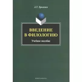 Введение в филологию Уч. пос. (м) Хроленко
