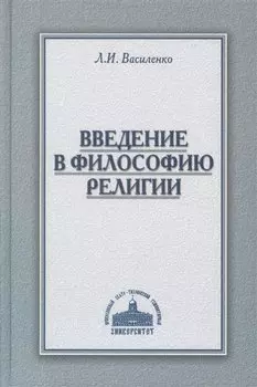 Введение в философию религии Курс лекций (Василенко)