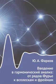 Введение в гармонический анализ: от рядов Фурье к всплескам и фреймам