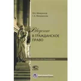 Введение в гражданское право. Учебное пособие для бакалавров