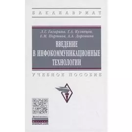 Введение в инфокоммуникационные технологии. Учебное пособие