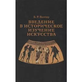Введение в историческое изучение искусства
