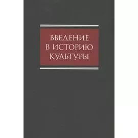 Введение в историю культуры : учебное пособие
