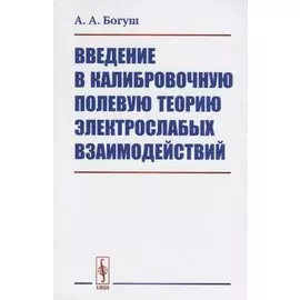 Введение в калибровочную полевую теорию электрослабых взаимодействий