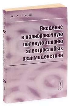 Введение в калибровочную полевую теорию электрослабых взаимодействий