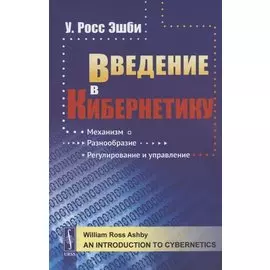 Введение в кибернетику