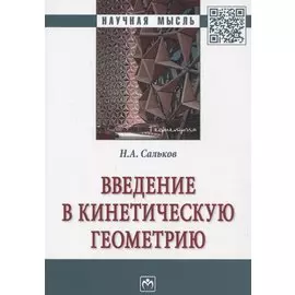 Введение в кинетическую геометрию. Монография