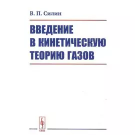 Введение в кинетическую теорию газов