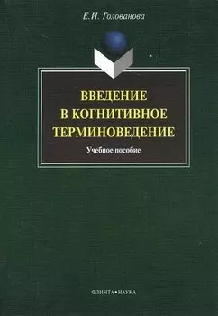 Введение в когнитивное терминоведение: учебное пособие