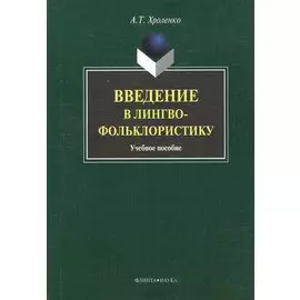 Введение в лингвофольклористику. Учебное пособие