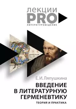 Введение в литературную герменевтику. Теория и практика