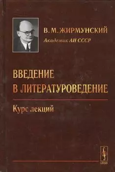 Введение в литературоведение. Курс лекций