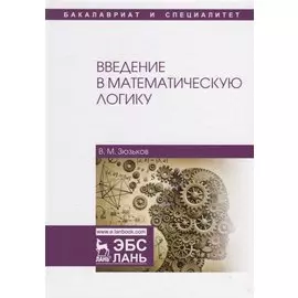 Введение в математическую логику Уч.пос. (2 изд.) (УдВСпецЛ) Зюзьков