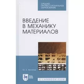 Введение в механику материалов. Учебное пособие для СПО