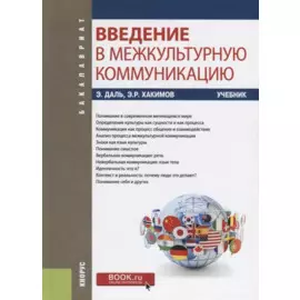 Введение в межкультурную коммуникацию. Учебник