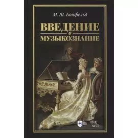 Введение в музыкознание: учебное пособие