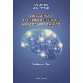 Введение в нейросетевое моделирование. Учебное пособие