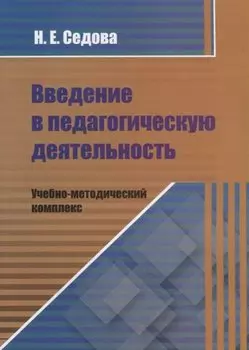 Введение в педагогическую деятельность. Учебно-методический комплекс