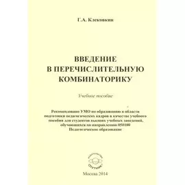 Введение в перечислительную комбинаторику. Учебное пособие