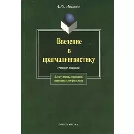 Введение в прагмалингвистику: Учебное пособие. 2-е изд.