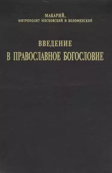 Введение в православное Богословие