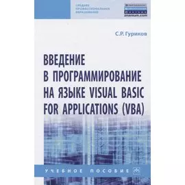 Введение в программирование на языке Visual Basic for Applications (VBA)