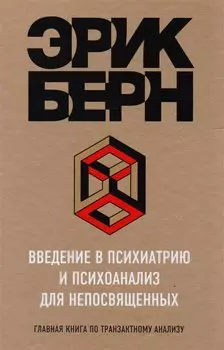 Введение в Психиатрию и психоанализ для непосвященных