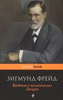 Введение в психоанализ. Лекции