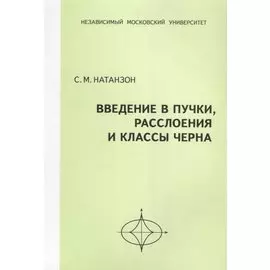 Введение в пучки, расслоения и классы Черна