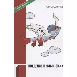 Введение в язык Си++