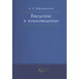 Введение в языковедение. Учебник