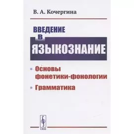 Введение в языкознание: Основы фонетики-фонологии. Грамматика