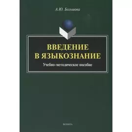 Введение в языкознание. Учебно-методическое пособие