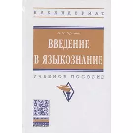 Введение в языкознание. Учебное пособие