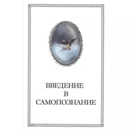 Введение в Самопознание