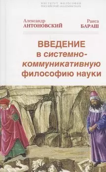 Введение в системно-коммуникативную философию науки