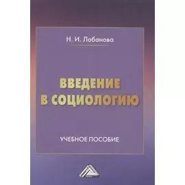 Введение в социологию. Учебное пособие