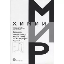 Введение в современную жидкостную хроматографию
