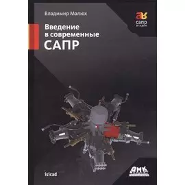 Введение в современные САПР. Курс лекций