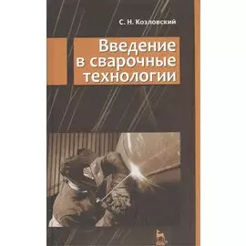 Введение в сварочные технологии: Учебное пособие.