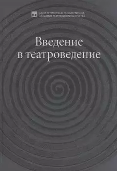 Введение в театроведение. Учебное пособие