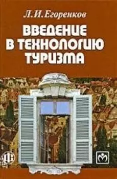 Введение в технологию туризма Учеб.-метод. пос. (Егоренков)