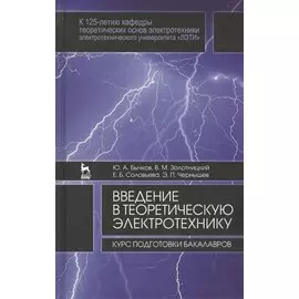 Введение в теоретическую электротехнику. Курс подготовки бакалавров. Учебное пособие