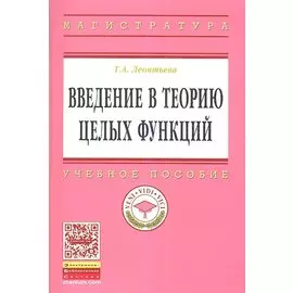 Введение в теорию целых функций. Учебное пособие